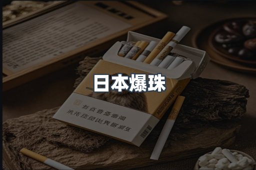 日本爆珠